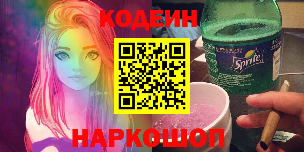 где купить наркоту  Кодеиновый сироп Lean Purple Drank  Вход с VPN  Барнаул 