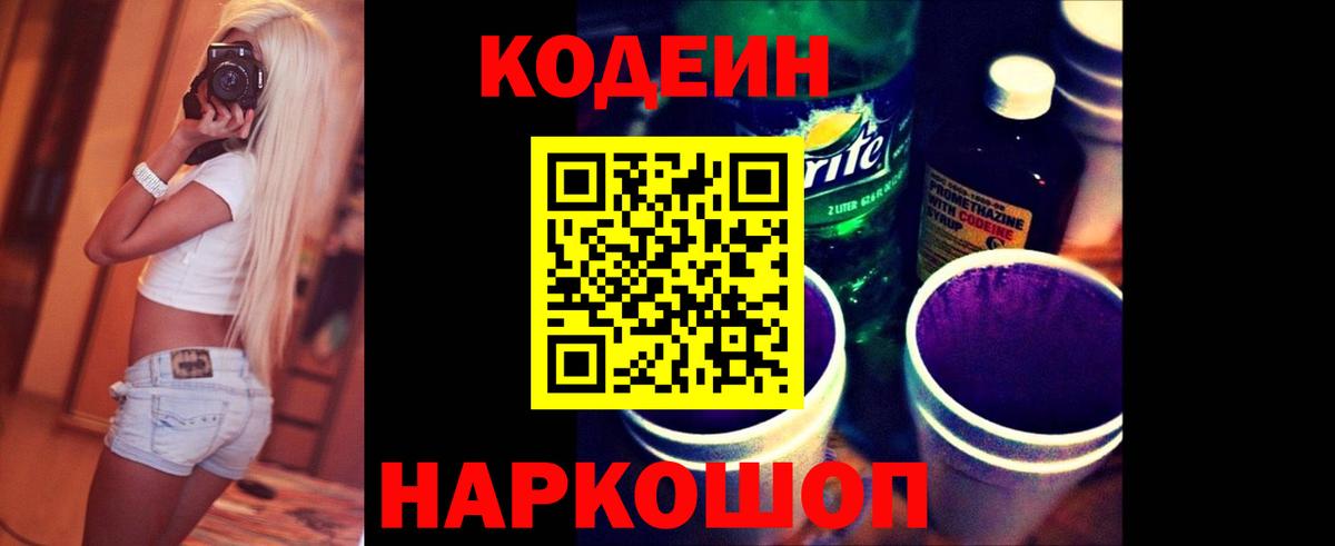 Кодеин Purple Drank Барнаул